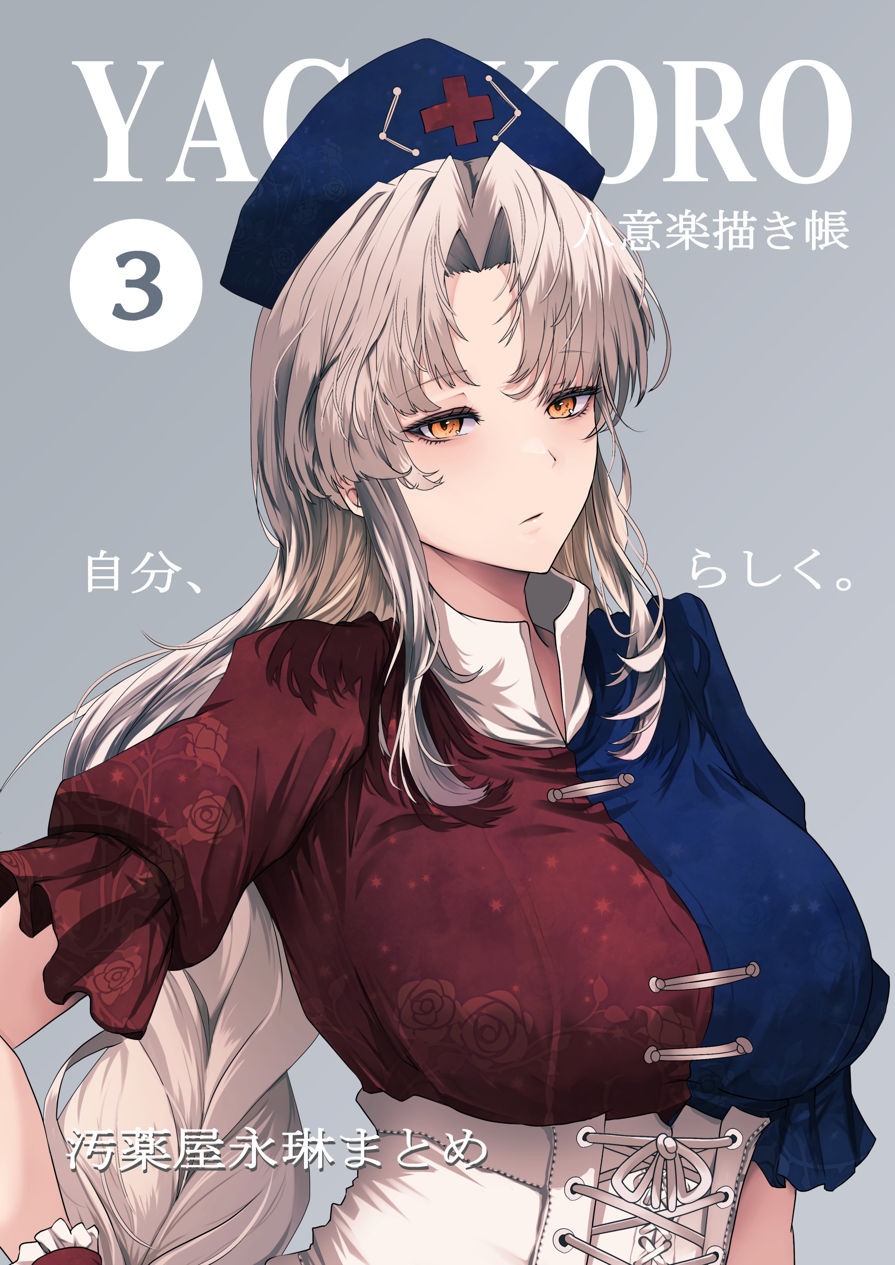 yagoro kusuriya, yagokoro eirin, touhou, absurdres, highres, translation request, 1girl, blue hat, corset, cover, cross, floral print, grey background, hat, magazine cover, orange eyes, red cross, short sleeves, solo, two-tone shirt, white corset