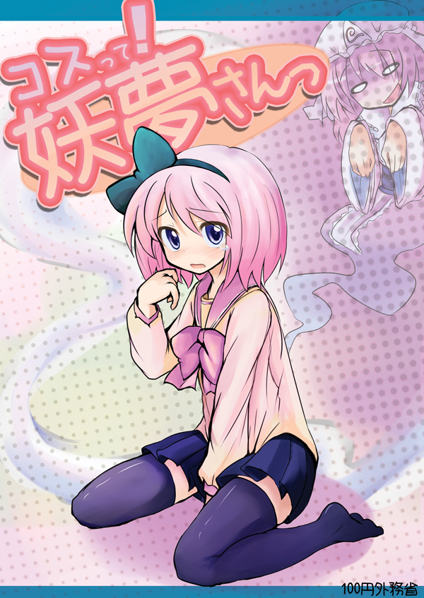 mirino, konpaku youmu, konpaku youmu (ghost), saigyouji yuyuko, touhou, black legwear, 2girls, alternate costume, blue eyes, blush, bow, bowtie, female focus, hairband, multiple girls, pink hair, school uniform, serafuku, short hair, sitting, skirt, skirt tug, tears, thighhighs, wariza, zettai ryouiki