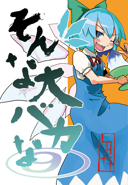 luft (luft dokka), cirno, shoot the bullet, touhou, 1girl, bow, female focus, food, shaved ice, solo