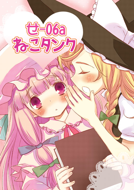 maitou, kirisame marisa, patchouli knowledge, touhou, 2girls, :o, blonde hair, blush, book, bow, braid, closed eyes, collar, female focus, grimoire, hair bow, hat, holding, holding book, multiple girls, parted lips, puffy short sleeves, puffy sleeves, purple eyes, purple hair, short sleeves, single braid, witch hat, yuri