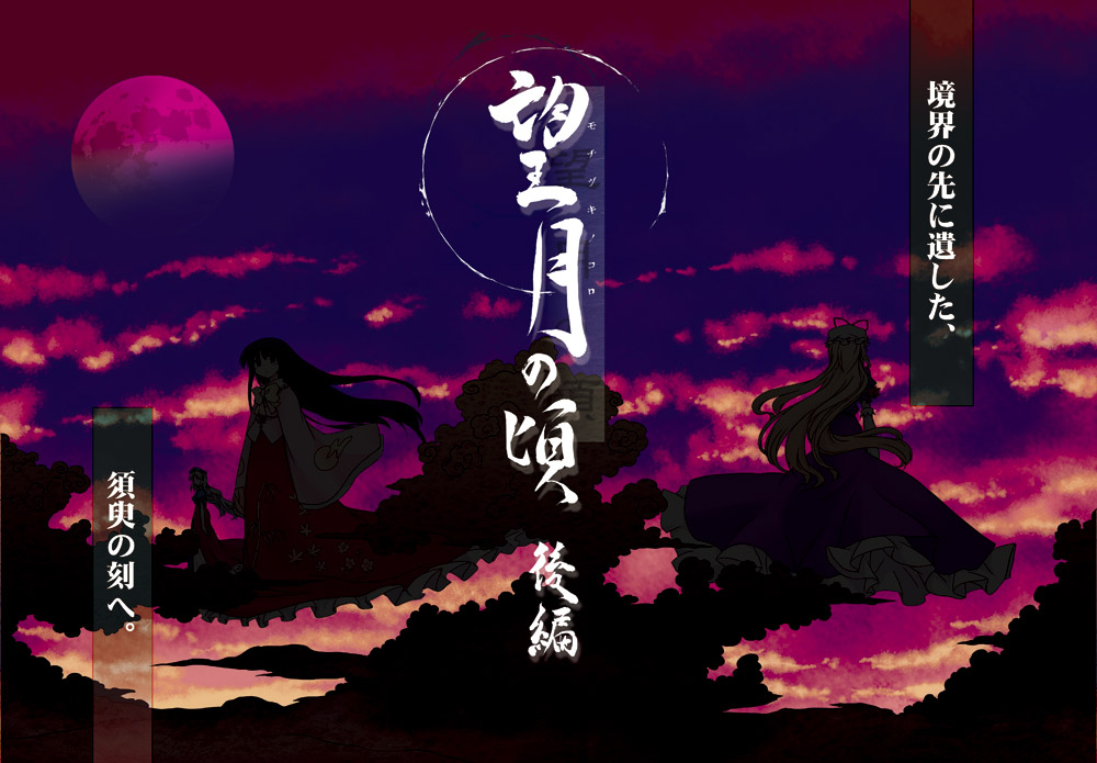 mizumoto tadashi, houraisan kaguya, yagokoro eirin, yakumo yukari, touhou, translation request, 3girls, dark, female focus, moon, multiple girls, sunset, twilight