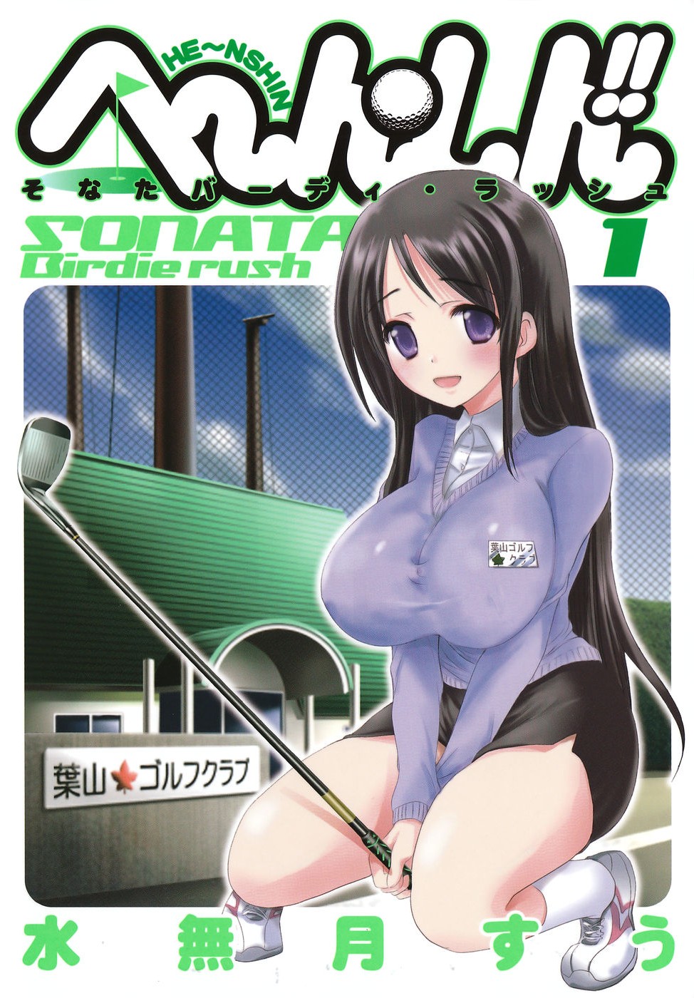 minazuki suu, highres, official art, 1girl, artist name, black hair, black skirt, blue sweater, blush, breasts, building, collared shirt, copyright name, embarrassed, english text, full body, golf club, hayama sonata, he~nshin!! sonata birdie rush, holding, holding golf club, huge breasts, long hair, long sidelocks, looking at viewer, open mouth, outdoors, pencil skirt, purple eyes, shirt, shoes, sidelocks, skirt, socks, solo, squatting, straight hair, sweater, very long hair, white shirt, white shoes, white socks