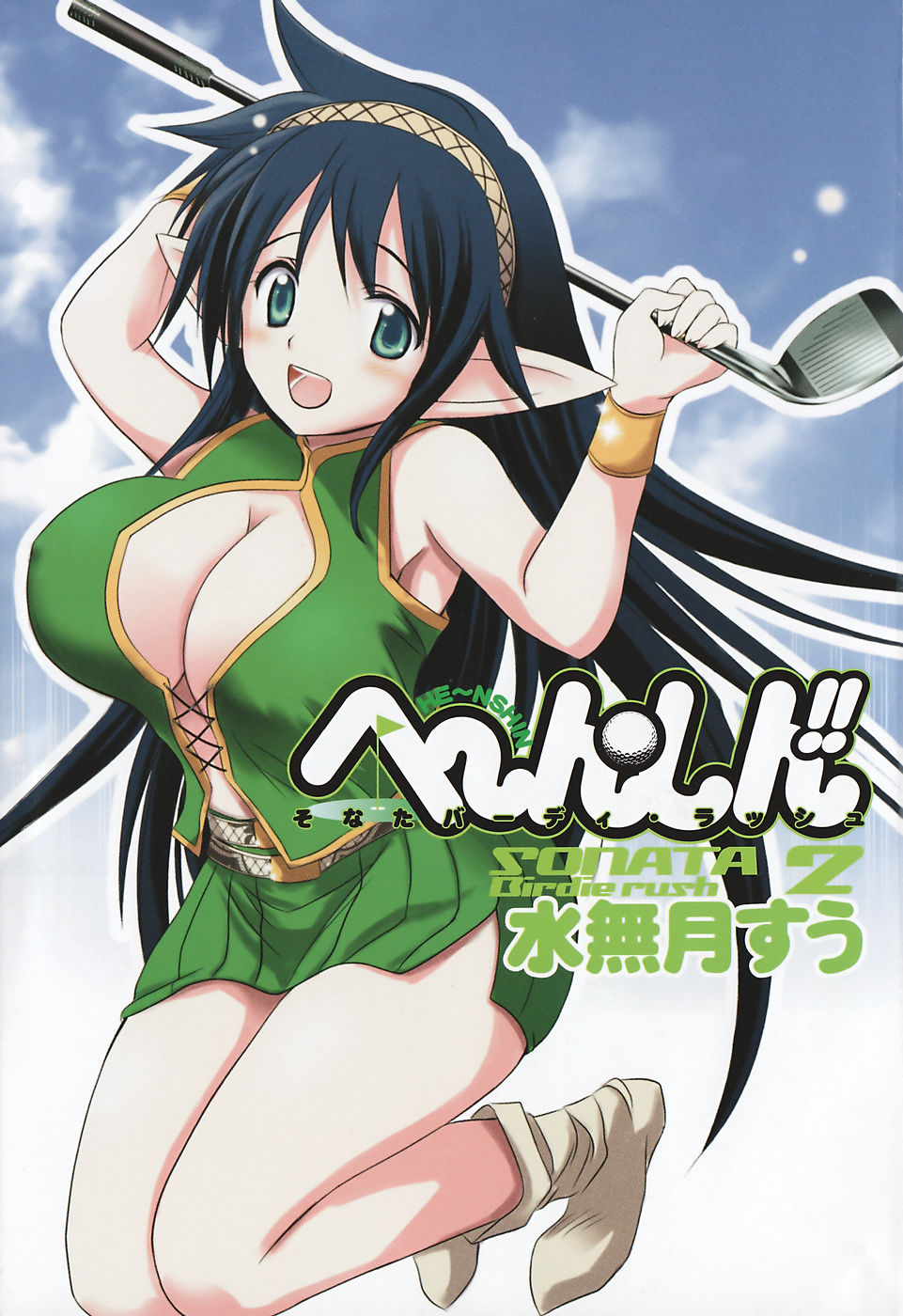 minazuki suu, highres, official art, 1girl, armpits, arms up, artist name, belt, black hair, blush, boots, breasts, brown boots, brown hairband, cleavage, cleavage cutout, clothing cutout, cloud, copyright name, cosplay, covered erect nipples, full body, golf club, green eyes, green skirt, hairband, hayama sonata, he~nshin!! sonata birdie rush, holding, holding golf club, huge breasts, long hair, looking at viewer, open mouth, outdoors, plaid hairband, pleated skirt, pointy ears, shirt, sidelocks, skirt, sky, sleeveless, sleeveless shirt, smile, solo, straight hair, tareme, teeth, very long hair, white belt, wristband
