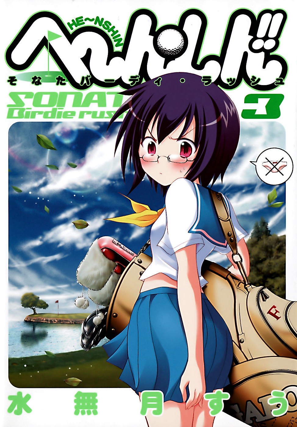 minazuki suu, highres, official art, 1girl, arm behind back, artist name, blue sailor collar, blue skirt, blush, bob cut, breasts, closed mouth, cloud, copyright name, embarrassed, flag, from behind, glasses, golf, golf bag, golf club, golf course, hair between eyes, he~nshin!! sonata birdie rush, leaf, looking at viewer, neckerchief, outdoors, panties, pink panties, pleated skirt, rectangular eyewear, red eyes, sailor collar, sano yumi, school uniform, serafuku, short hair, short sleeves, sidelocks, skirt, skirt tug, small breasts, solo, speech bubble, sweat, tree, underwear, v-shaped eyebrows, yellow neckerchief