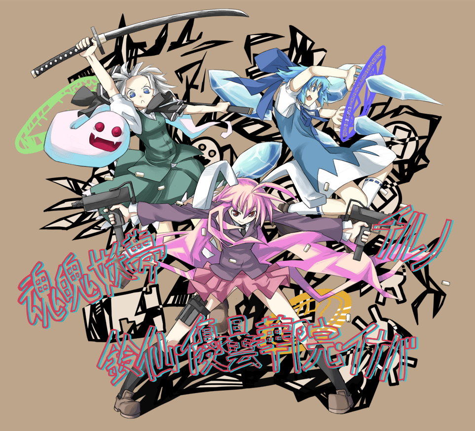samaru, cirno, konpaku youmu, konpaku youmu (ghost), reisen udongein inaba, touhou, bad id, bad pixiv id, 3girls, animal ears, female focus, gun, hitodama, ice, katana, multiple girls, rabbit ears, sword, weapon