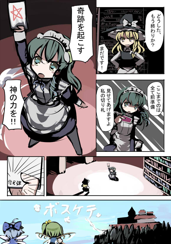 gatau, cirno, daiyousei, kirisame marisa, kochiya sanae, embodiment of scarlet devil, sexy commando gaiden: sugoiyo! masaru-san, touhou, translation request, alternate costume, blonde hair, comic, enmaided, female focus, library, maid, parody, voile