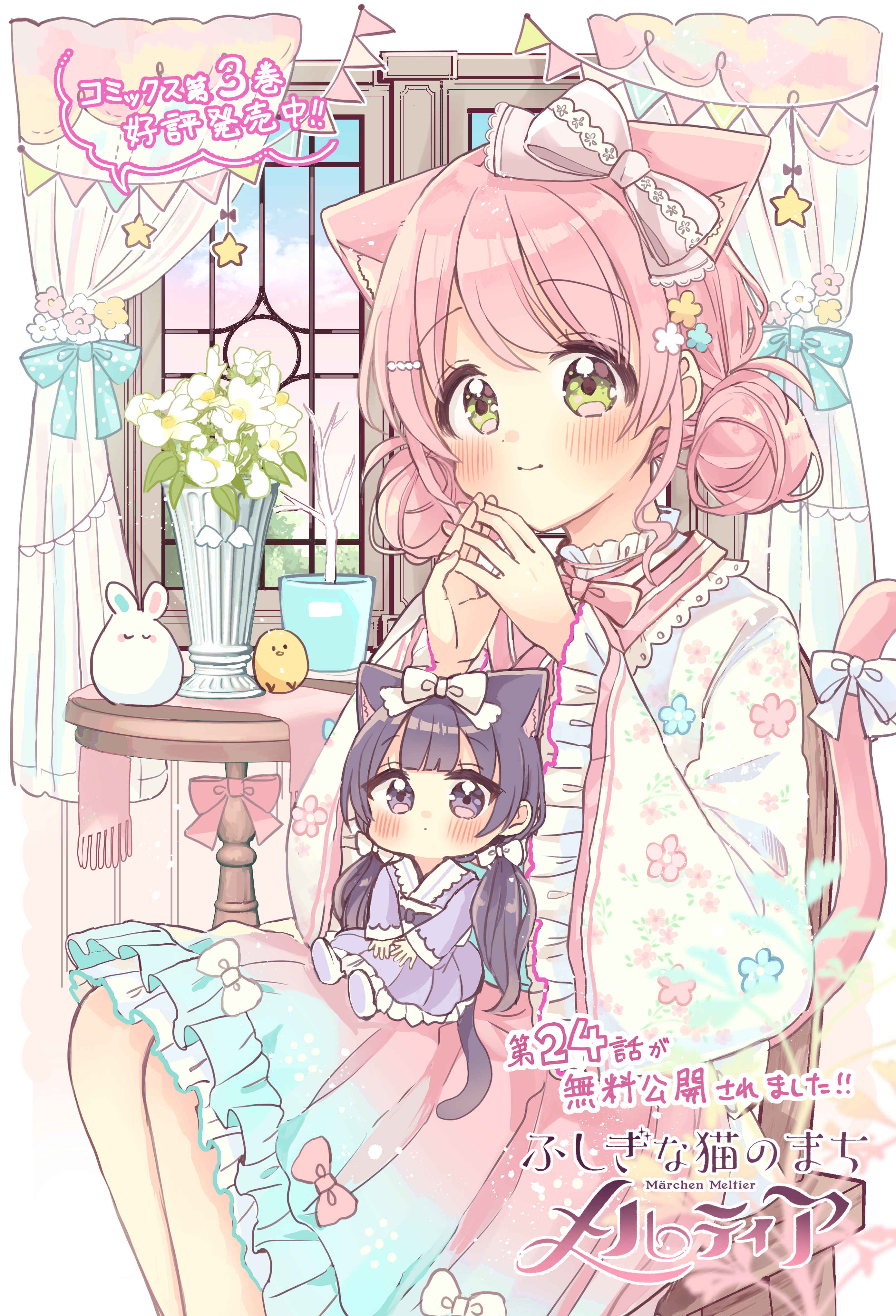sakura oriko, absurdres, character request, commentary request, highres, 2girls, animal ears, black hair, blush, bow, cat ears, cat girl, cat tail, chair, chibi, closed mouth, cover, cover page, curtains, double bun, feet out of frame, flower, frilled sleeves, frills, fushigi na neko no machi meltier, green eyes, hair bun, indoors, japanese clothes, kimono, long hair, long sleeves, low twintails, mini person, minigirl, moco (fushigi na neko no machi meltier), multiple girls, obi, on chair, pink hair, pleated skirt, purple eyes, purple kimono, purple skirt, sash, sitting, sitting on lap, sitting on person, skirt, smile, steepled fingers, tail, tail bow, tail ornament, twintails, very long hair, white bow, white flower, white kimono, wide sleeves, window