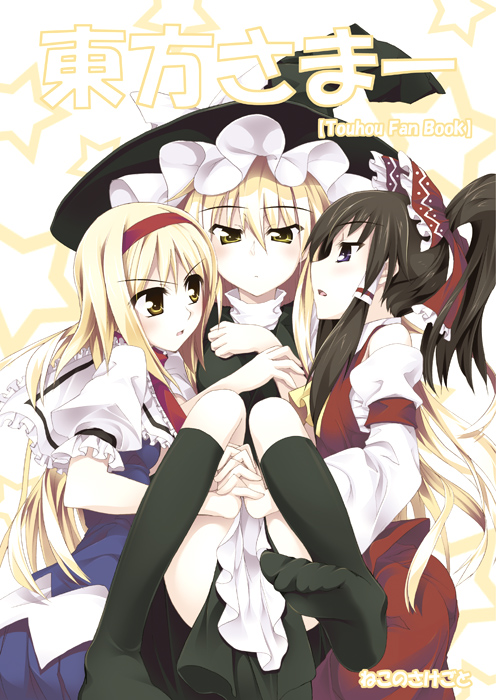 sazanami mio, alice margatroid, hakurei reimu, kirisame marisa, touhou, toe-point, 3girls, angry, apron, blonde hair, blush, brown hair, cover, detached sleeves, dress, female focus, hair ribbon, hairband, hat, holding hands, japanese clothes, kneehighs, long hair, miko, multiple girls, purple eyes, ribbon, short sleeves, socks, wide sleeves, witch, witch hat, yellow eyes