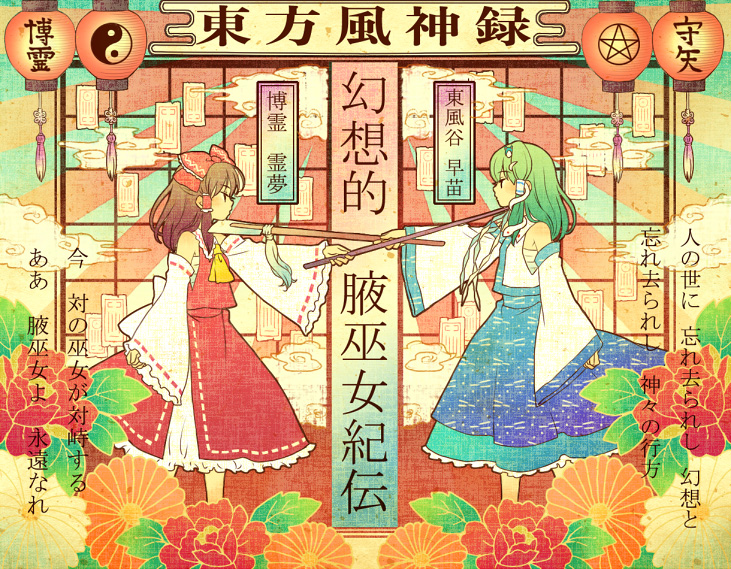 mochiya marosuke, hakurei reimu, kochiya sanae, touhou, translated, 2girls, bow, brown hair, character name, detached sleeves, eye contact, female focus, frog, gohei, green hair, hair bow, hair ornament, hair tubes, japanese clothes, lantern, looking at another, miko, multiple girls, profile, short hair, snake, standing, star (symbol), yin yang