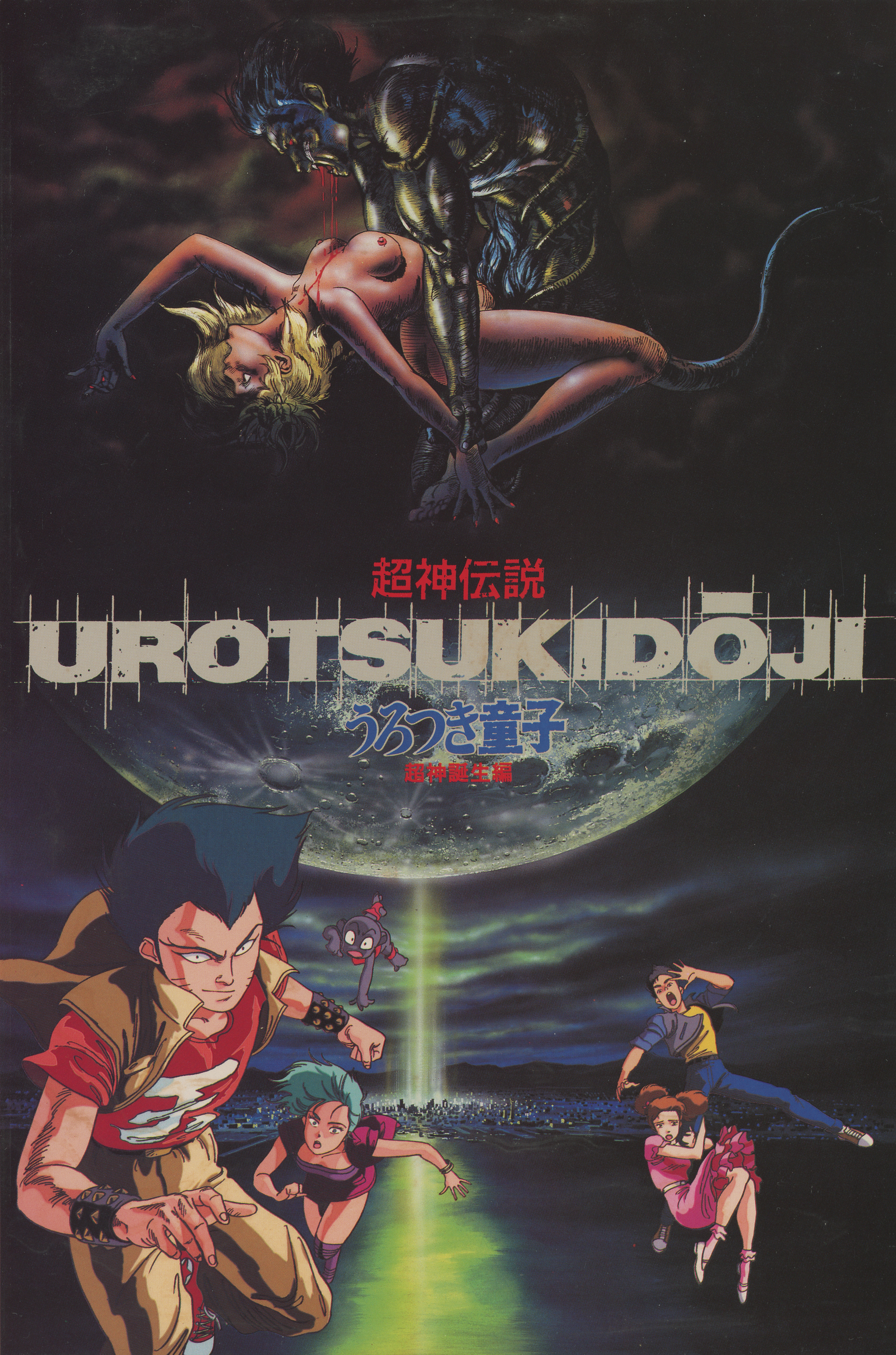 kitazume hiroyuki, amano jyaku, amano megumi (urotsukidouji), ito akemi, kuroko (urotsukidouji), nagumo tatsuo, urotsukidouji, 1980s (style), absurdres, character request, highres, official art, scan, 2girls, 3boys, alternate color, brother and sister, demon, flying, long hair, looking at viewer, multiple boys, multiple girls, oldschool, retro artstyle, sex, short hair, siblings, smile, title, twintails
