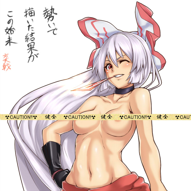 houtengeki, fujiwara no mokou, touhou, silver hair, translation request, 1girl, areola slip, breasts, caution tape, censored, choker, female focus, hair between eyes, hand on own hip, hou takashi ji, long hair, mouth hold, navel, one eye closed, ribbon, simple background, solo, teeth hold, toned, toned female, topless female, very long hair, white background, wink