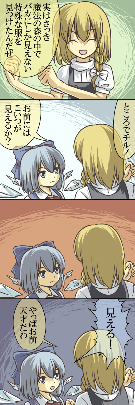 urin, cirno, kirisame marisa, embodiment of scarlet devil, touhou, bad id, bad pixiv id, highres, long image, tall image, translation request, 2girls, 4koma, comic, female focus, multiple girls