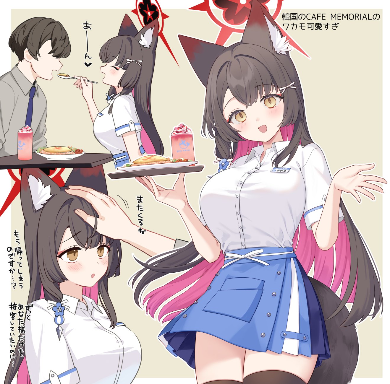 ichinomiya (blantte), sensei (blue archive), wakamo (blue archive), blue archive, commentary request, highres, translation request, 1boy, 1girl, alternate costume, animal ear fluff, animal ears, black tail, black thighhighs, blue skirt, blush, border, breasts, brown hair, closed eyes, cup, feeding, food, fox ears, fox girl, fox tail, hair intakes, headpat, holding, holding spoon, holding tray, large breasts, long hair, looking at viewer, miniskirt, multiple views, omelet, omurice, open mouth, outside border, shirt, short sleeves, skirt, smile, spoon, tail, thighhighs, tray, white border, white shirt, yellow eyes