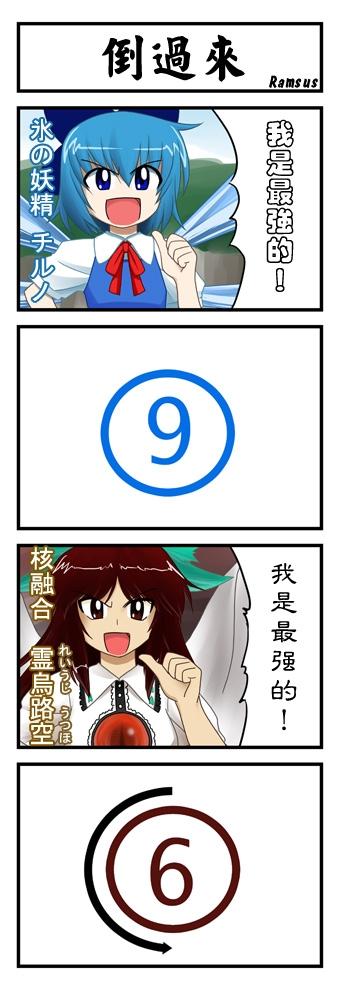ramsus, cirno, reiuji utsuho, touhou, long image, md5 mismatch, tall image, translation request, 2girls, 4koma, bilingual text, black hair, blue eyes, blue hair, brown eyes, brown hair, chinese text, circled 6, circled 9, comic, female focus, gradient hair, long hair, mixed-language text, multicolored hair, multiple girls, red hair, ribbon, short hair, third eye, wings