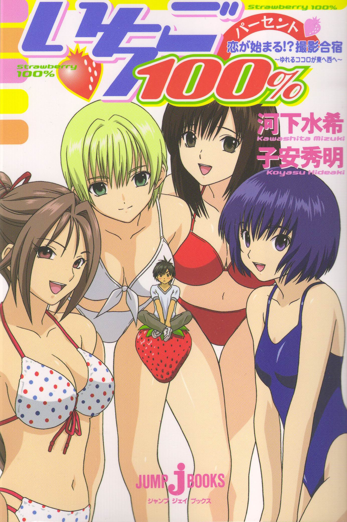 kitaooji satsuki, manaka junpei, minamito yui, nishino tsukasa, toujou aya, ichigo 100%, highres, 00s, 1boy, 4girls, bikini, black hair, blonde hair, brown eyes, brown hair, food, fruit, green eyes, leaning forward, multiple girls, one-piece swimsuit, open mouth, polka dot, polka dot bikini, purple eyes, purple hair, short hair, side-tie bikini bottom, strawberry, swimsuit
