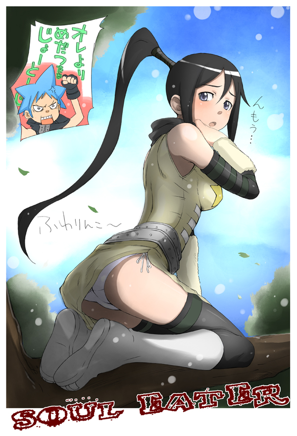 sakura kotetsu, black star, nakatsukasa tsubaki, soul eater, translation request, 00s, 1boy, 1girl, black hair, blue eyes, kneeling, long hair, panties, ponytail, side-tie panties, thighhighs, underwear