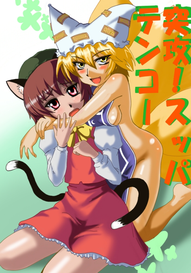 abiko zyozi, chen, yakumo ran, touhou, bad id, bad pixiv id, 2girls, animal ears, apron, blonde hair, breasts, brown hair, cat ears, cat girl, cat tail, china dress, chinese clothes, dress, female focus, fox ears, fox tail, gradient background, hat, multiple girls, naked apron, nude, ribbon, short hair, skirt, tail, white background