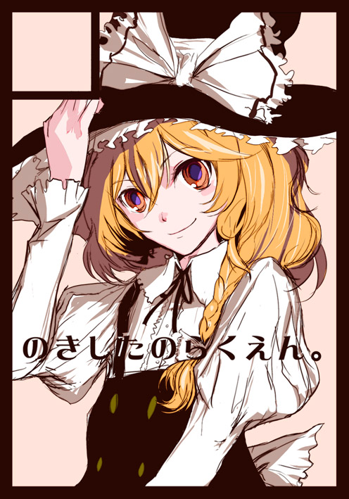 nokishita, kirisame marisa, touhou, 1girl, black border, blonde hair, border, buttons, circle cut, closed mouth, embellished costume, female focus, hand on headwear, hat, head tilt, juliet sleeves, long sleeves, looking at viewer, neck ribbon, puffy long sleeves, puffy sleeves, ribbon, smile, solo, upper body, vest, witch hat