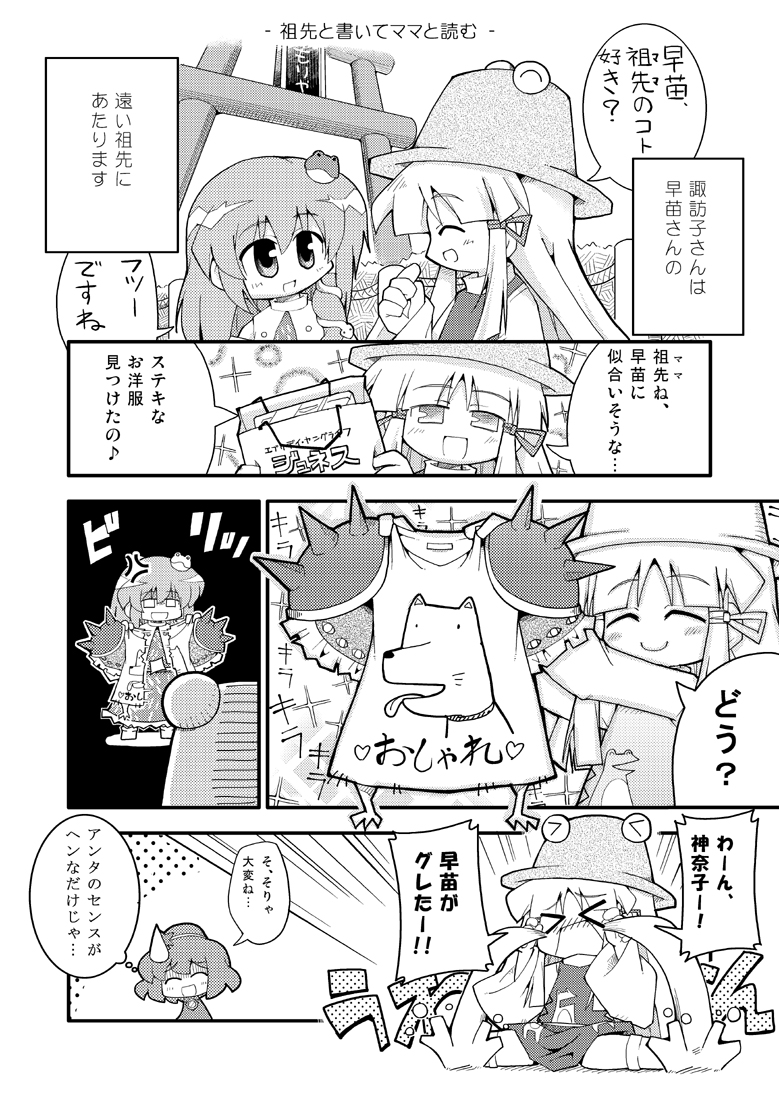 herada mitsuru, kochiya sanae, moriya suwako, yasaka kanako, touhou, bad id, bad pixiv id, translation request, comic, female focus, greyscale, monochrome, tears