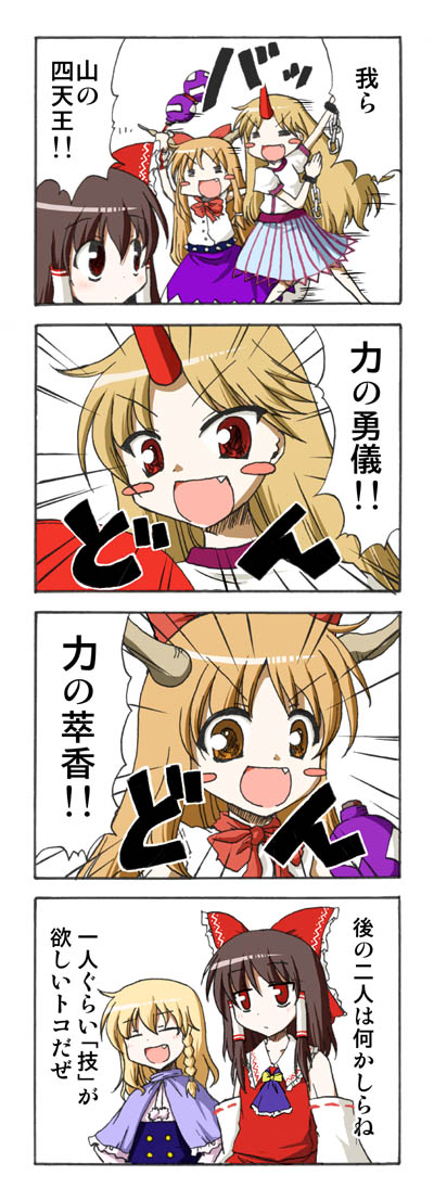 harunatsu akito, hakurei reimu, hoshiguma yuugi, ibuki suika, kirisame marisa, touhou, translation request, 4koma, blonde hair, comic, female focus, horns, single horn