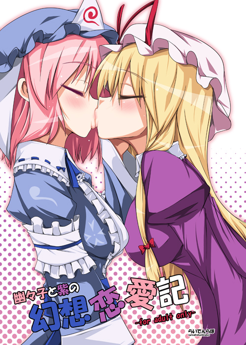 raiden (artist), raiden (raiden labo), saigyouji yuyuko, yakumo yukari, touhou, bad id, bad pixiv id, 2girls, blonde hair, couple, female focus, hat, kiss, long hair, multiple girls, pink hair, ribbon, short hair, yuri