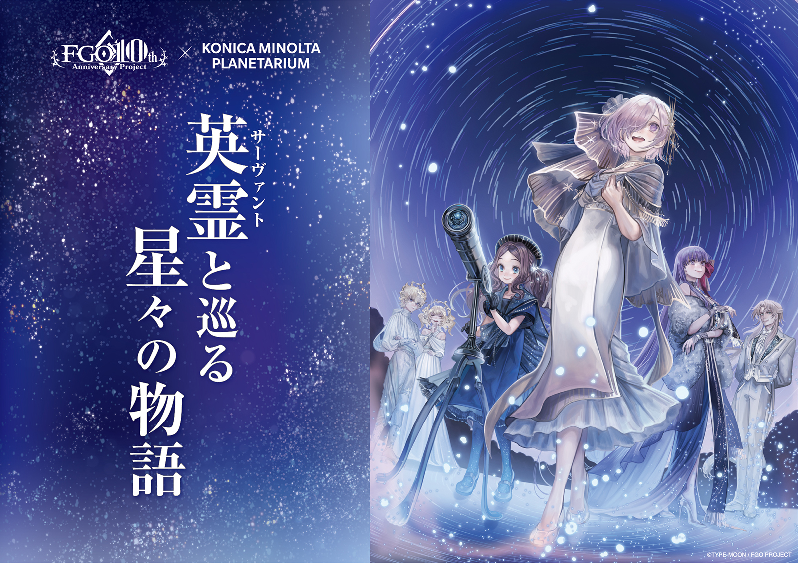 mizutame tori, bb (fate), castor (fate), chiron (fate), leonardo da vinci (fate), leonardo da vinci (fate/grand order), leonardo da vinci (rider) (fate), mash kyrielight, pollux (fate), fate/grand order, fate (series), highres, official art, promotional art, second-party source, 2boys, 4girls, beret, blonde hair, blue eyes, blue sky, brother and sister, brown hair, coat, dress, formal clothes, fur coat, gloves, hair ornament, hair over one eye, hair ribbon, hat, jacket, long hair, multiple boys, multiple girls, night, night sky, open mouth, pants, pantyhose, purple eyes, purple hair, ribbon, shawl, shirt, shoes, short hair, siblings, sky, smile, star (sky), suit, telescope, twins, twintails, veil