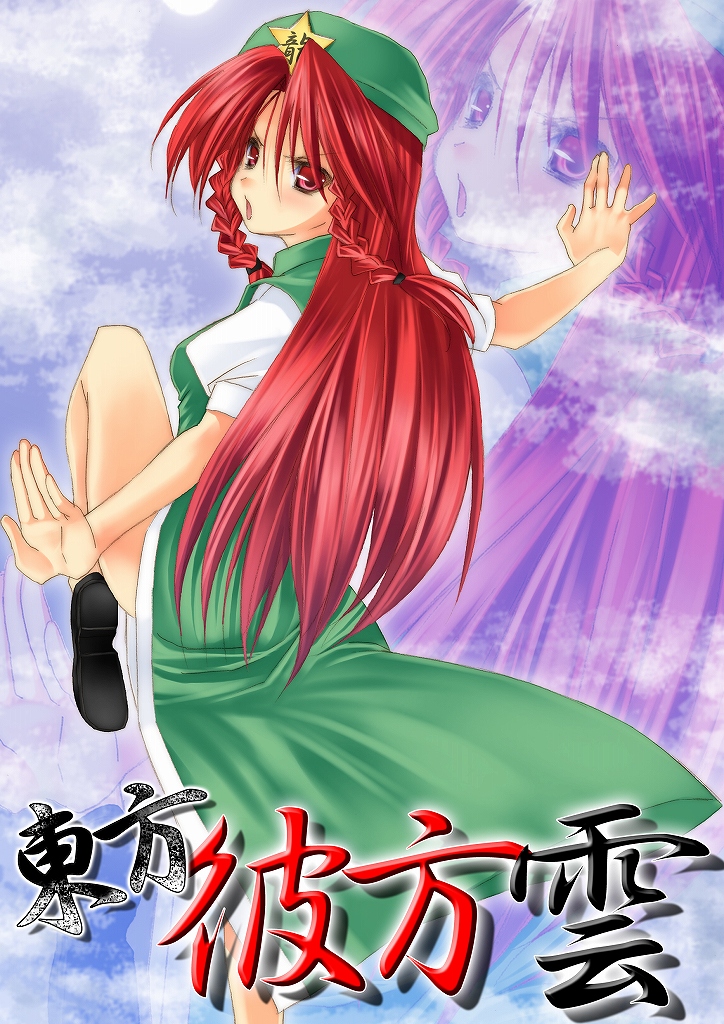 nigo (aozoragarou), hong meiling, immaterial and missing power, touhou, 1girl, beret, blush, braid, china dress, chinese clothes, dress, female focus, from behind, green dress, hat, looking at viewer, looking back, outdoors, puffy short sleeves, puffy sleeves, red eyes, red hair, short sleeves, sky, solo, standing, standing on one leg, star (symbol), twin braids, zoom layer