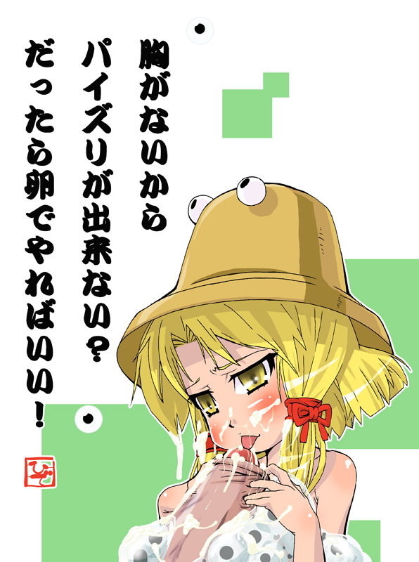 hide (bonsaitei), moriya suwako, touhou, bad id, bad pixiv id, translation request, 1girl, blonde hair, blush, cum, cum on body, egg, ejaculation, facial, fellatio, foreskin, hat, oral, penis, simple background, solo focus, uncensored