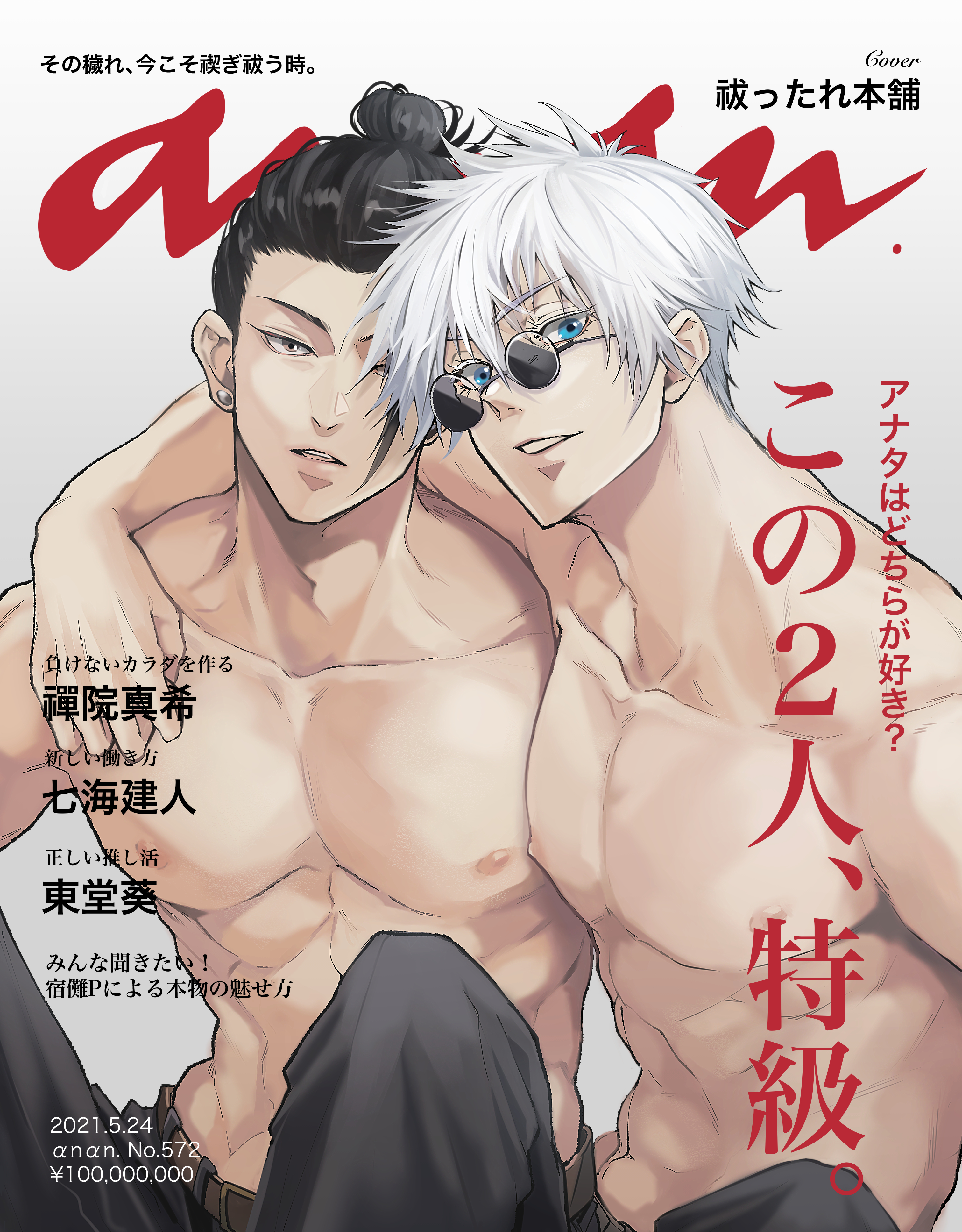 mirin (quartz525), getou suguru, gojou satoru, jujutsu kaisen, absurdres, highres, translation request, 2boys, abs, adam's apple, arm around shoulder, belt, black hair, black pants, blue eyes, brown belt, closed mouth, collarbone, hair bun, hair pulled back, looking at viewer, male focus, multiple boys, navel, nipples, pants, pectorals, plug (piercing), round eyewear, short hair, toned, toned male, topless male, white hair, yaoi
