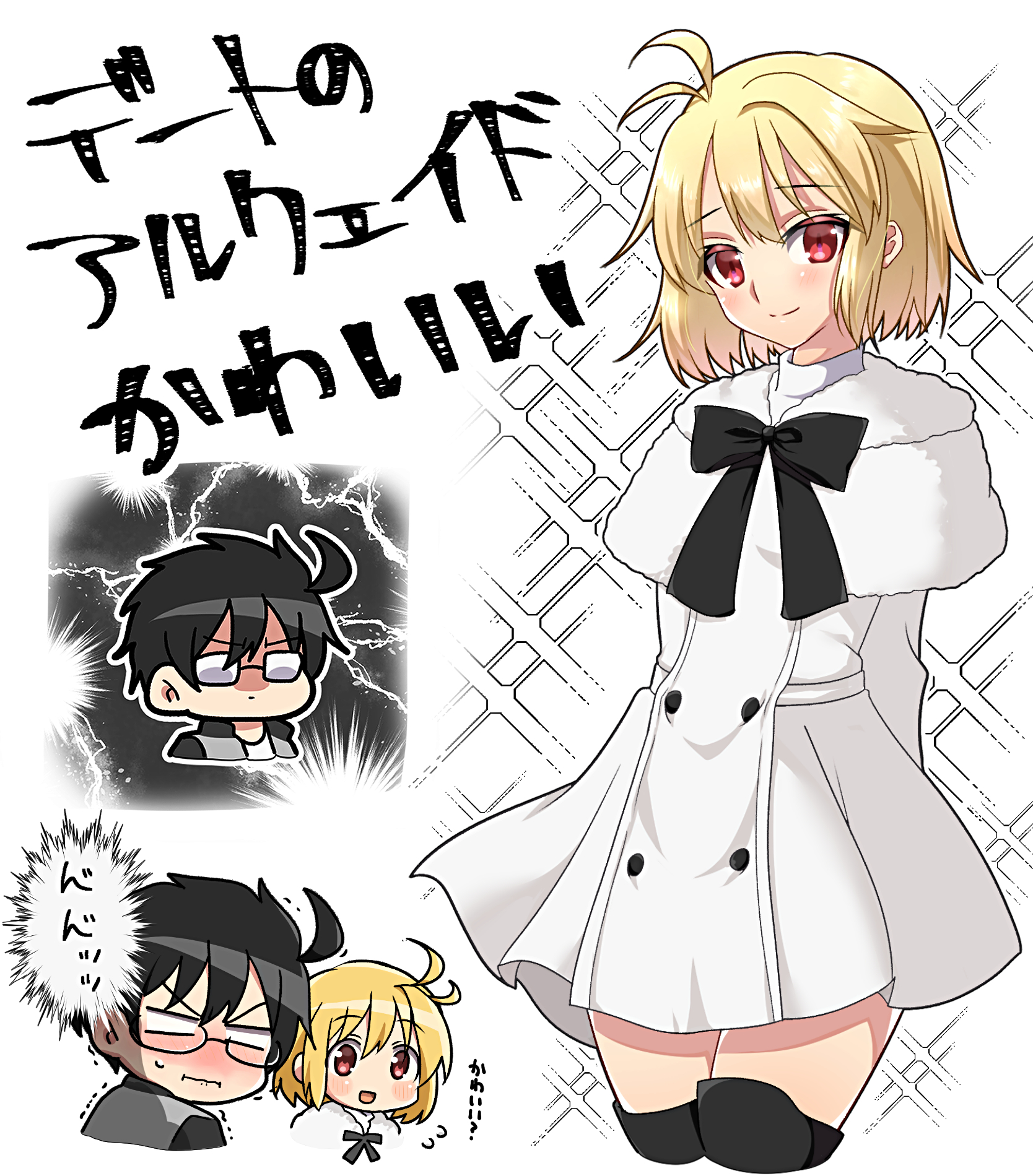 itsuka neru, arcueid brunestud, tohno shiki, tsukihime, tsukihime (remake), highres, translation request, 1boy, 1girl, ahoge, arms behind back, black hair, black ribbon, blonde hair, blush, capelet, dress, glasses, jacket, looking at viewer, official alternate costume, open clothes, open jacket, red eyes, ribbon, short hair, simple background, smile, sweat, sweater, thighhighs, turtleneck, turtleneck sweater, white capelet, white dress, zettai ryouiki