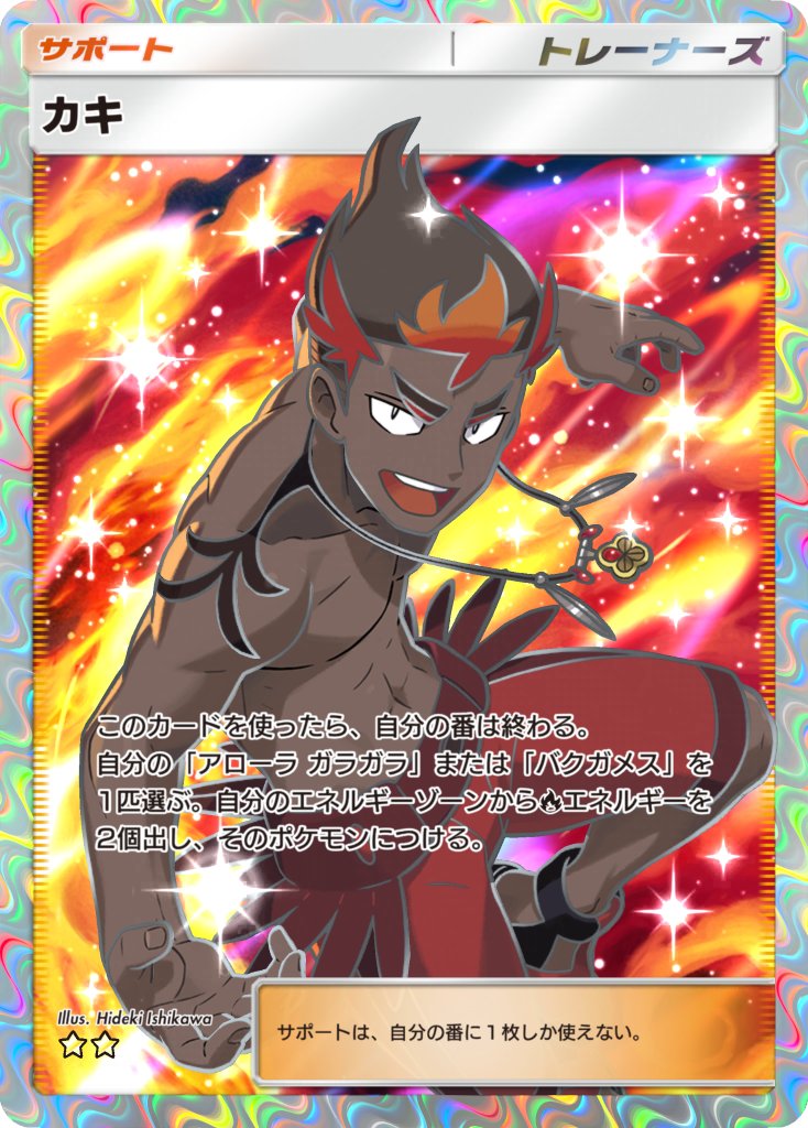 ishikawa hideki, kiawe (pokemon), nintendo, pokemon, pokemon sm, pokemon tcg, pokemon tcg pocket, commentary request, official art, translation request, 1boy, artist name, brown hair, card (medium), character name, dark-skinned male, dark skin, fingernails, fire, jewelry, male focus, multicolored hair, necklace, open mouth, pokemon card, red hair, red shorts, short hair, shorts, smile, solo, sparkle, stomach, teeth, topless male, trading card, two-tone eyebrows, two-tone hair, upper teeth only