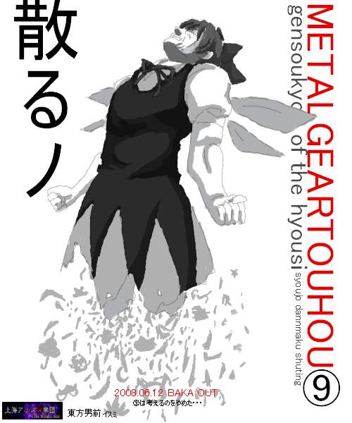 harisen (pixiv12004), inubashiri isumi, cirno, metal gear (series), metal gear solid, metal gear solid 4: guns of the patriots, touhou, derivative work, 1girl, female focus, parody, solo