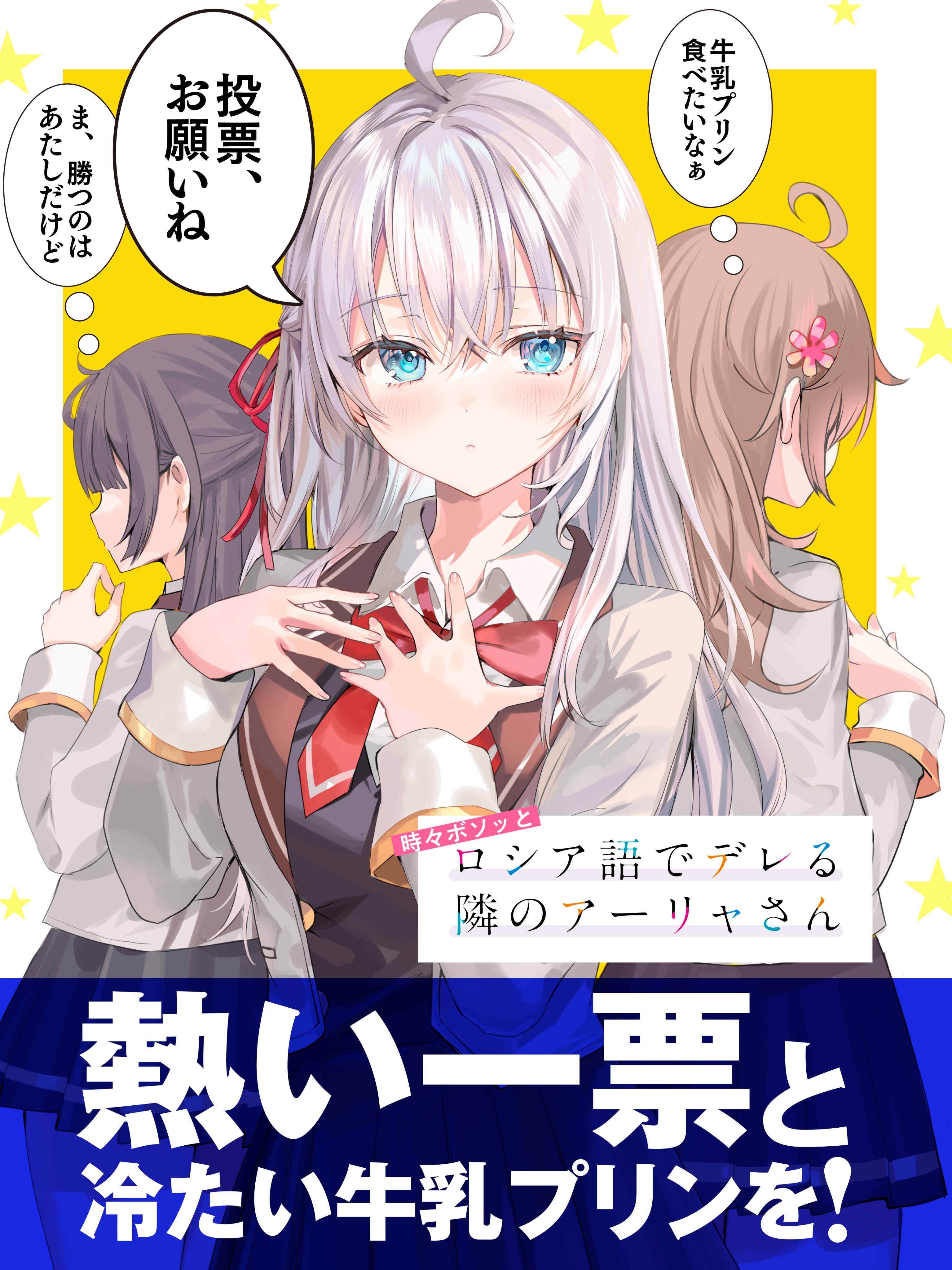 momoko (momopoco), alisa mikhailovna kujou, mariya mikhailovna kujou, suou yuki, tokidoki bosotto roshia-go de dereru tonari no alya-san, absurdres, commentary request, highres, second-party source, translation request, 3girls, ahoge, black hair, blue eyes, blush, bow, bowtie, breasts, brown hair, closed mouth, copyright name, crossed bangs, flower, grey hair, hair between eyes, hair flower, hair ornament, hair ribbon, hands on own chest, long hair, long sleeves, looking at viewer, multiple girls, red bow, red bowtie, red ribbon, ribbon, solo focus, speech bubble, standing, thought bubble