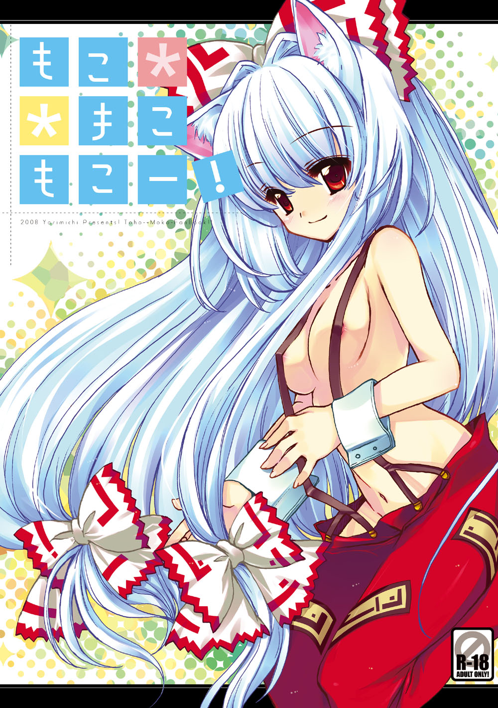 niwaka yuan, yun (artist), fujiwara no mokou, touhou, highres, 1girl, breasts, female focus, long hair, nipples, ribbon, small breasts, solo, topless female