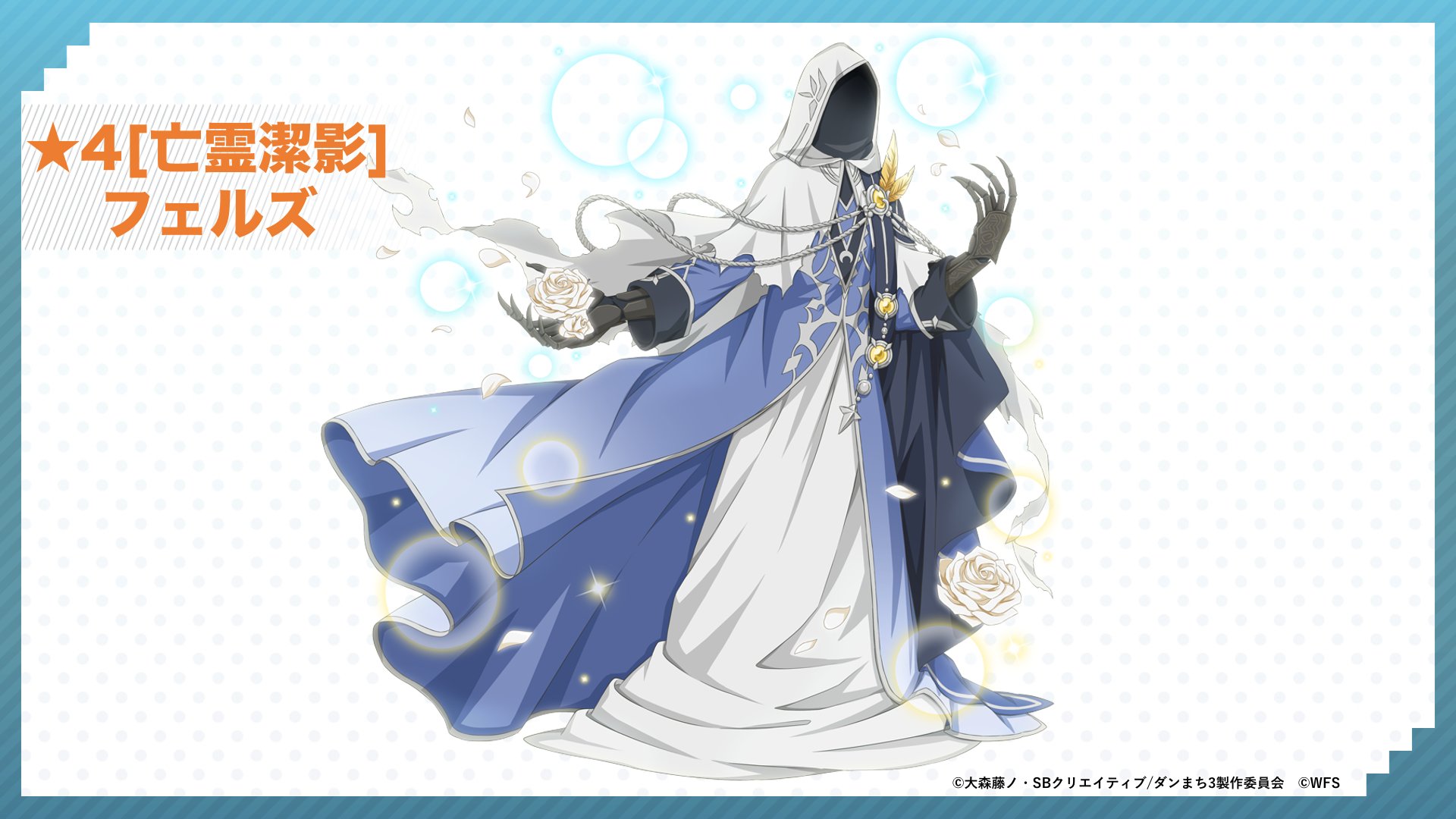 danmachi memoria freese, dungeon ni deai wo motomeru no wa machigatteiru darou ka, commentary request, highres, official art, second-party source, 1other, ambiguous gender, anime coloring, blue robe, capelet, character name, copyright notice, faceless, feathers, fels (danmachi), flower, full body, gem, hood, hood up, hooded capelet, official alternate costume, robe, rose, skeletal hand, solo, torn capelet, torn clothes, undead, white capelet, white flower, white robe, white rose, yellow feathers, yellow gemstone