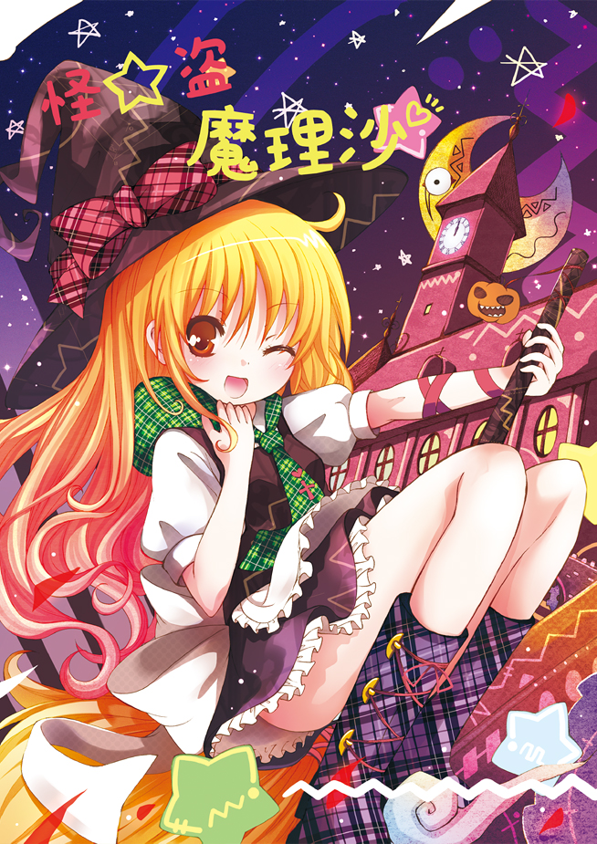 catbell, kirisame marisa, touhou, 1girl, ;d, bare legs, blonde hair, boots, building, dress, female focus, full body, halloween, knee boots, legs together, long hair, looking at viewer, necktie, one eye closed, open mouth, outdoors, outstretched arm, plaid clothes, plaid footwear, plaid necktie, puffy short sleeves, puffy sleeves, purple boots, red eyes, short sleeves, sky, smile, solo, star (sky), star (symbol), starry sky, thighs, two-tone dress, very long hair, wink