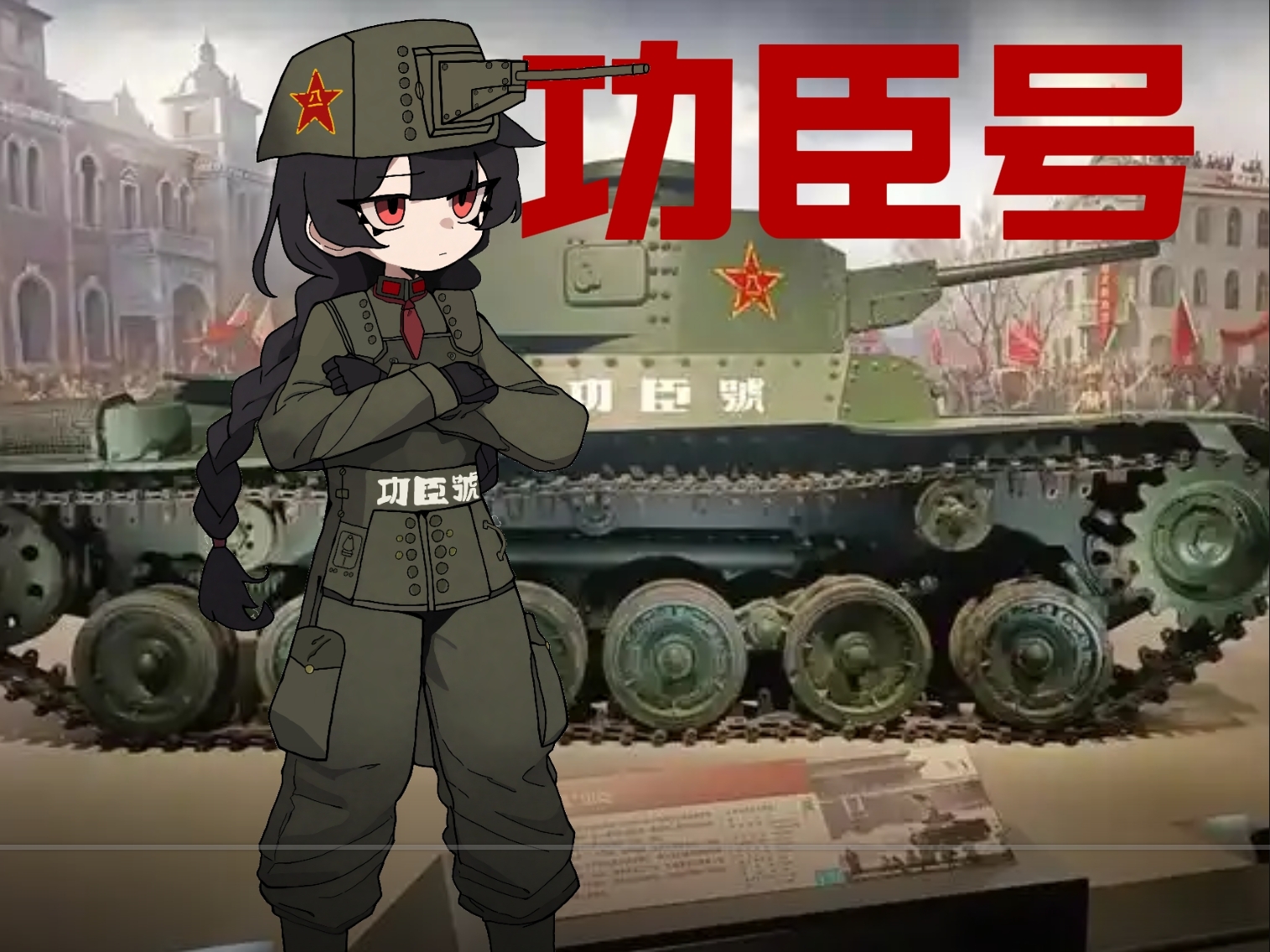 type 97 chi-ha, original, translation request, 1girl, black gloves, black hair, blunt bangs, braid, china, chinese text, clothes writing, collar tabs, crossed arms, gloves, green jacket, green pants, jacket, long hair, military uniform, military vehicle, motor vehicle, neckerchief, pants, pckcool, people's liberation army, people's liberation army ground force, personification, photo background, red eyes, red neckerchief, red star, sidelocks, star (symbol), tank, tank turret, vehicle and personification