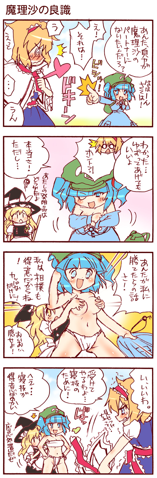 dei shirou, alice margatroid, kawashiro nitori, kirisame marisa, touhou, highres, long image, tall image, translation request, 3girls, 4koma, @ @, blonde hair, breasts, clenched hand, comic, covering breasts, covering privates, embarrassed, female focus, fundoshi, japanese clothes, medium breasts, multiple girls, orange jelly, pointing, sarashi, sumo, two side up, undressing, yuri