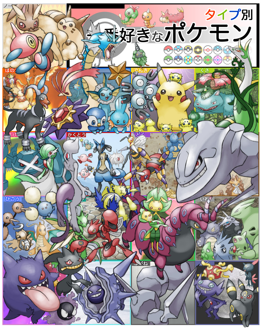 aggron, ariados, banette, beedrill, bob-omb, budew, bulbasaur, burmy, burmy (plant), cascoon, caterpie, cloyster, diglett, doduo, dragonite, entei, flareon, furret, galvantula, gardevoir, gastly, gengar, gyarados, houndoom, jigglypuff, joltik, jumpluff, kakuna, kirby, larvitar, leavanny, lopunny, lucario, magneton, metagross, metapod, mewtwo, milotic, moltres, mudkip, nidoqueen, ninjask, pikachu, piplup, porygon-z, pupitar, rhydon, sableye, sandslash, scizor, scolipede, scyther, serperior, sewaddle, shuckle, sneasel, squirtle, starmie, steelix, surskit, tyranitar, umbreon, vaporeon, venusaur, weedle, wurmple, nintendo, pokemon, annotated, annotation request, commentary request, partially annotated, translated, dive ball, dotubonihamata, dusk ball, favorite pokemon by type, full moon, gen 1 pokemon, gen 2 pokemon, gen 3 pokemon, gen 4 pokemon, gen 5 pokemon, great ball, heal ball, legendary pokemon, level ball, lightning, luxury ball, moon, net ball, poke ball, poke ball (basic), pokemon (creature), pokemon focus, premier ball, quick ball, sharp teeth, teeth, timer ball, tongue, tongue out, ultra ball