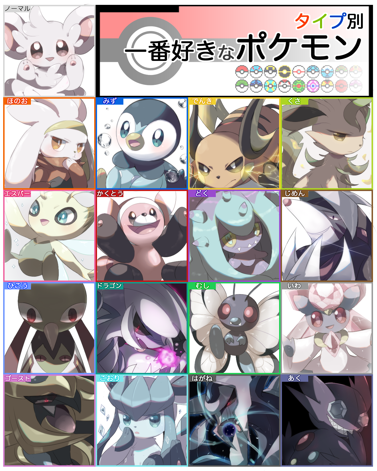 shixiexiaomo, butterfree, celebi, cinccino, dialga, diancie, excadrill, giratina, glaceon, leafeon, mareanie, palkia, piplup, raboot, raichu, sableye, stufful, xatu, nintendo, pokemon, annotated, annotation request, commentary, highres, partially annotated, symbol-only commentary, translated, :d, black sclera, blue eyes, cherish ball, colored sclera, dive ball, dusk ball, electricity, favorite pokemon by type, frown, gen 1 pokemon, gen 2 pokemon, gen 3 pokemon, gen 4 pokemon, gen 5 pokemon, gen 6 pokemon, gen 7 pokemon, gen 8 pokemon, glint, great ball, grey eyes, heal ball, ice shard, legendary pokemon, level ball, luxury ball, master ball, mythical pokemon, nest ball, net ball, open mouth, poke ball, poke ball (basic), pokemon (creature), pokemon focus, pout, premier ball, quick ball, red eyes, repeat ball, sharp teeth, smile, teeth, timer ball, ultra ball, water drop, yellow sclera