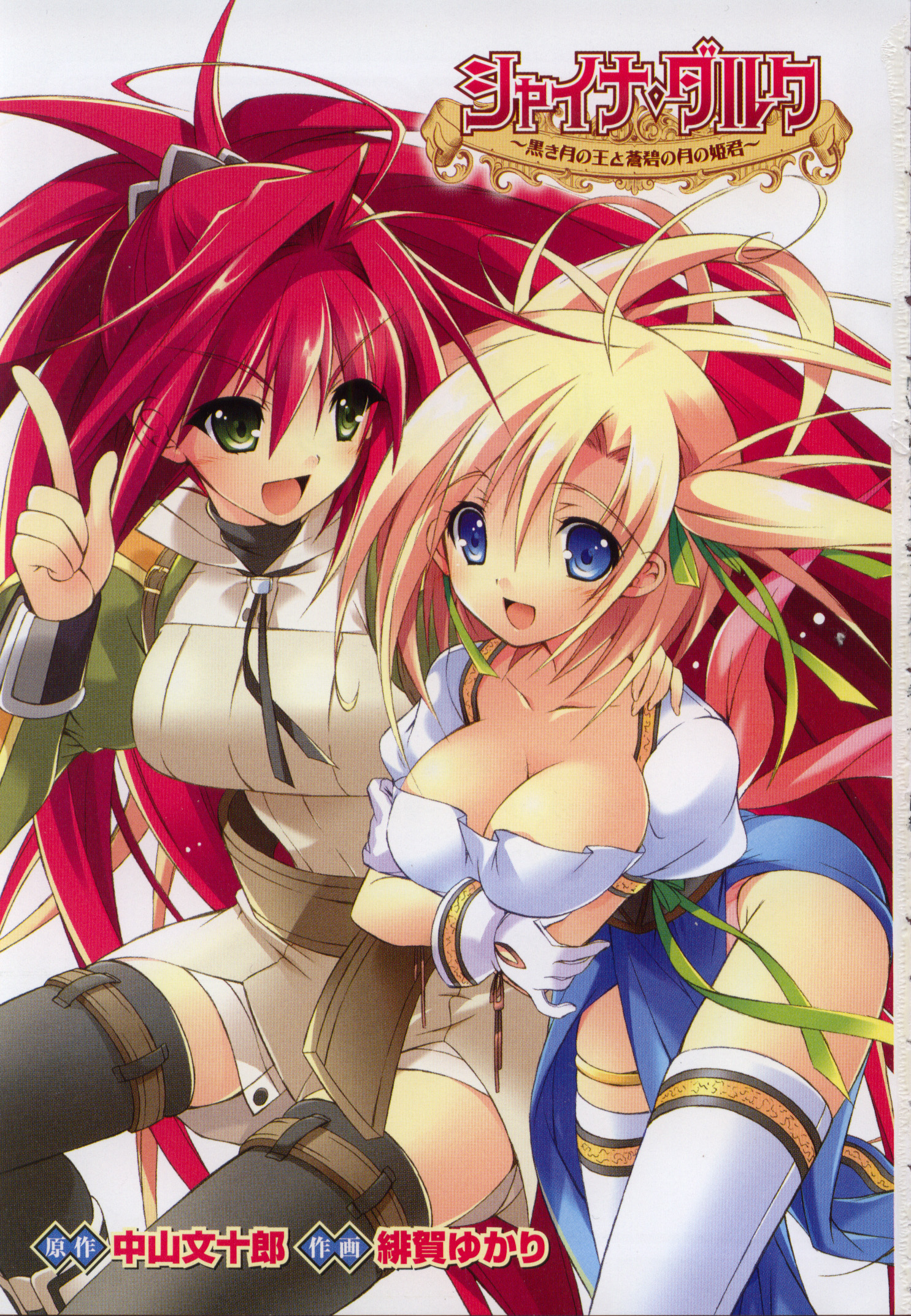 higa yukari, christina rey holden, garlet fey sowauge, shina dark, shina dark: kuroki tsuki no ou to souheiki no himegimi, highres, blonde hair, blue eyes, breasts, cleavage, gloves, green eyes, large breasts, long hair, ribbon, thighhighs, white gloves