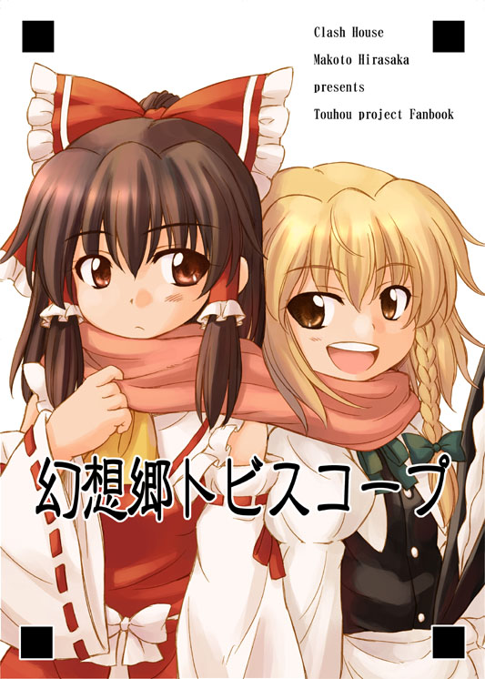 hirasaka makoto, hakurei reimu, kirisame marisa, perfect cherry blossom, touhou, 2girls, blonde hair, braid, female focus, multiple girls, open mouth, scarf, shared clothes, shared scarf, smile, white background