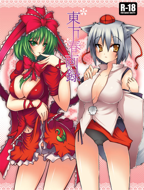 suzuneko (yume no kyoukai), yakou (innocent chapel), inubashiri momiji, kagiyama hina, touhou, silver hair, 2girls, animal ears, arm ribbon, black panties, bow, breasts, cleavage, clothes lift, cover, cover page, detached sleeves, female focus, front ponytail, green eyes, green hair, hair bow, hat, large breasts, long hair, multiple girls, navel, panties, pom pom (clothes), ribbon, short hair, skirt, skirt lift, skirt set, tail, tokin hat, underwear, wolf ears, wolf tail, yellow eyes