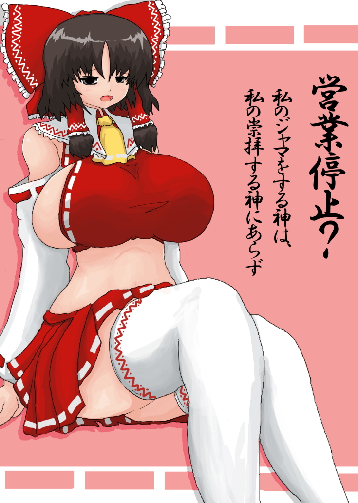 urx ura, hakurei reimu, touhou, translation request, 1girl, ass, bad anatomy, breasts, female focus, huge breasts, japanese clothes, miko, ribbon, sideboob, skirt, socks, solo