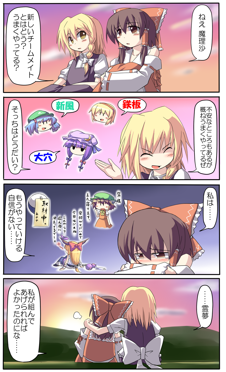 mendou saya, alice margatroid, chen, hakurei reimu, ibuki suika, kawashiro nitori, kirisame marisa, patchouli knowledge, subterranean animism, touhou, bad id, bad pixiv id, highres, translation request, arm around neck, blonde hair, comic, female focus, hug, hugging own legs, no headwear, sad, sunset, tears, two side up