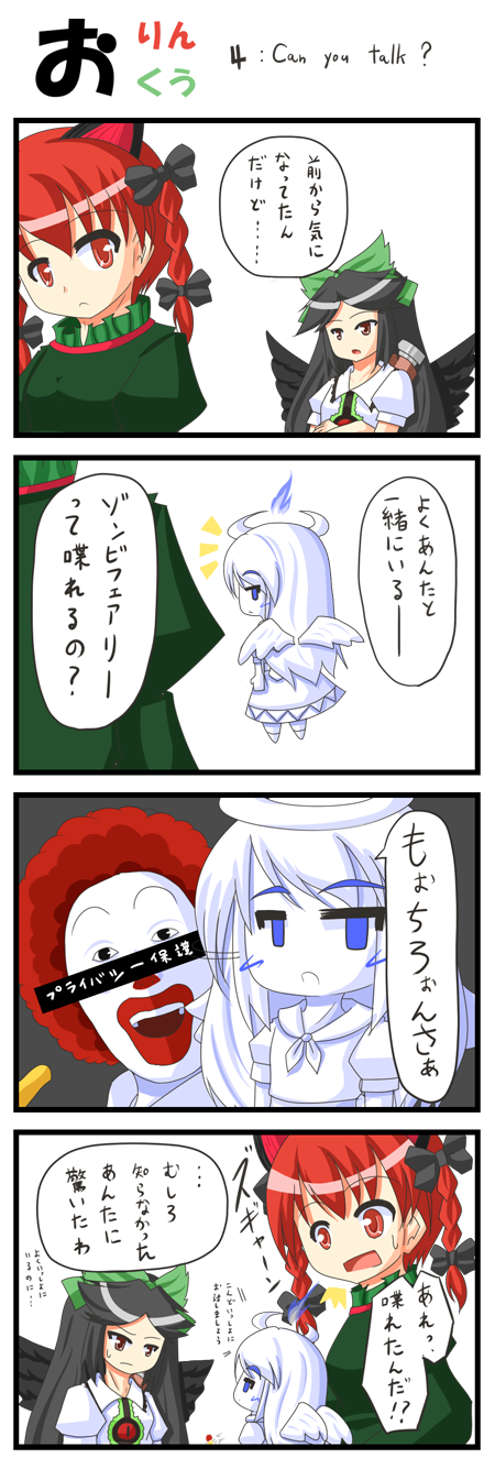 urushi, kaenbyou rin, reiuji utsuho, ronald mcdonald, zombie fairy (touhou), mcdonald's, touhou, highres, translation request, 4koma, ^^^, ahoge, black hair, blue eyes, bow, braid, brown eyes, censored, censored identity, comic, female focus, hair bow, red eyes, red hair, surprised, twin braids, white hair, wings