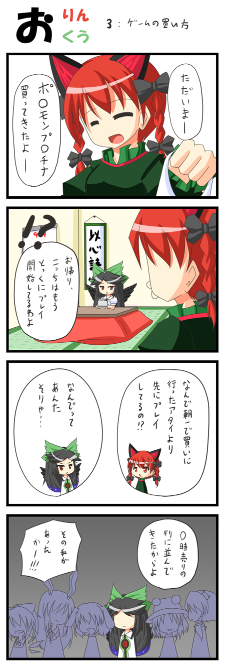 urushi, cirno, inaba tewi, kaenbyou rin, kochiya sanae, moriya suwako, reisen udongein inaba, reiuji utsuho, touhou, highres, translation request, !?, 4koma, 6+girls, animal ears, black hair, bow, braid, brown eyes, cat ears, cat girl, comic, female focus, frog, hair bow, multiple girls, o3o, queue, rabbit ears, red eyes, red hair, twin braids, wings