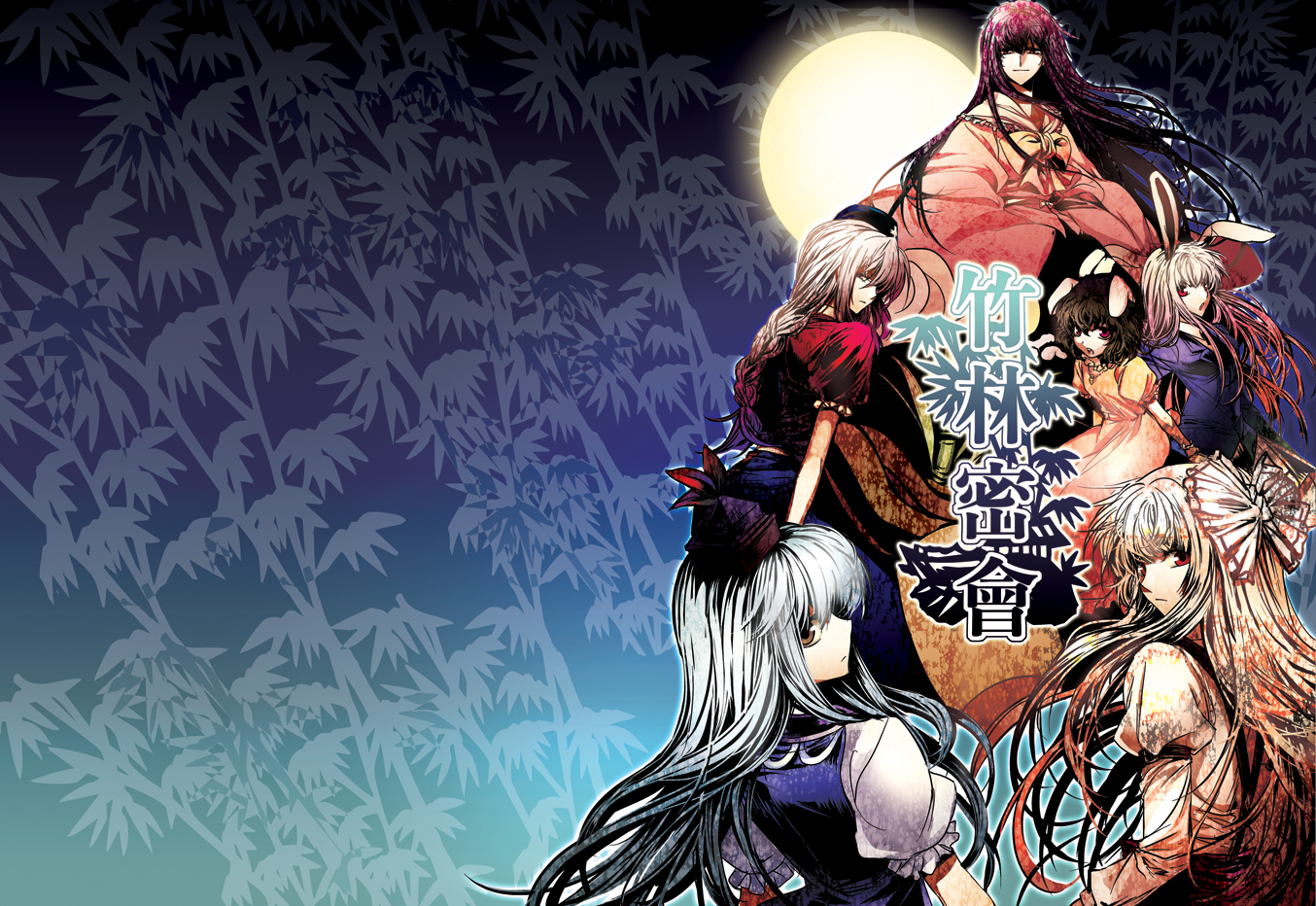 irua, fujiwara no mokou, houraisan kaguya, inaba tewi, kamishirasawa keine, reisen udongein inaba, yagokoro eirin, imperishable night, touhou, bad id, bad pixiv id, 6+girls, bamboo, everyone, female focus, full moon, looking back, moon, multiple girls