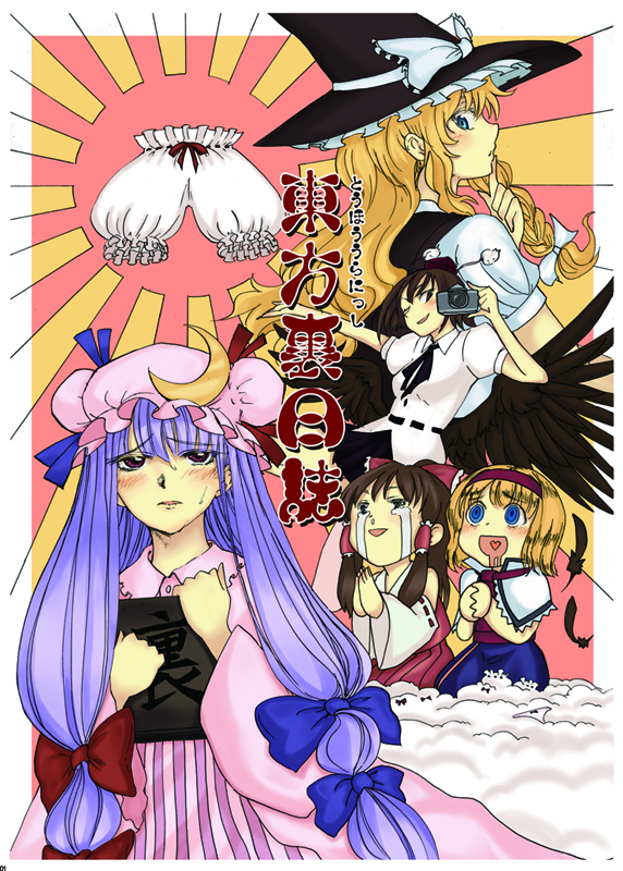 egawa rui, alice margatroid, hakurei reimu, kirisame marisa, patchouli knowledge, shameimaru aya, touhou, 5girls, bloomers, blush, cover, dress, female focus, hat, multiple girls, skirt, underwear