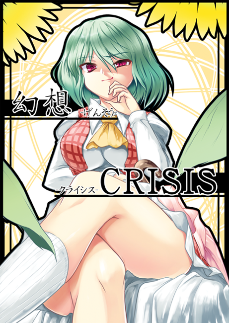date hajime, kazami yuuka, touhou, 1girl, ascot, border, breasts, cover, crossed legs, female focus, flower, foreshortening, from below, green hair, hand on own chin, large breasts, legs, plaid clothes, plaid skirt, plaid vest, red eyes, shaded face, short hair, sitting, skirt, skirt set, smirk, socks, solo, sunflower, vest